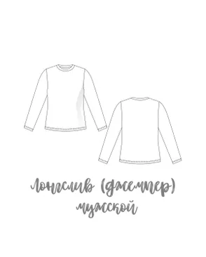 Выкройка: лонгслив (джемпер/фуфайка) мужской ES-125 арт. ВКК-4314-1-ВП1206