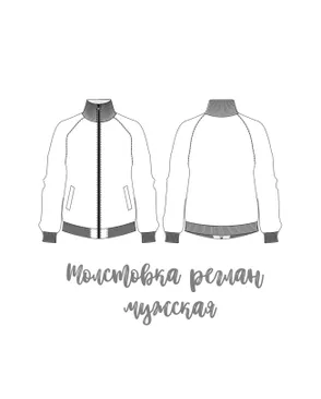 Выкройка: толстовка реглан мужская ES-122 арт. ВКК-4312-19-ВП1204 Выкройка: толстовка реглан мужская ES-122 арт. ВКК-4312-19-ВП1204