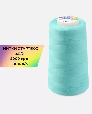 Нитки п/э Стартекс 40/2 5000 ярд арт. НИ2-60-100-32414