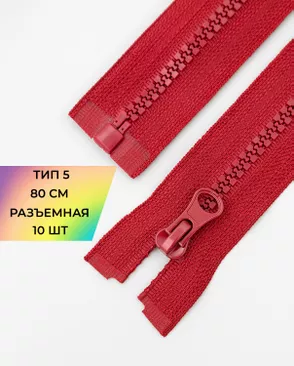Молния трактор разъемная Т5 1замок 80см уп.10шт арт. ММТ-119-6-34222.002 Молния трактор разъемная Т5 1замок 80см уп.10шт арт. ММТ-119-6-34222.002