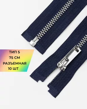 Молния металл разъемная Т5 1замок 75см уп.10шт арт. ММК-497-3-49325.003 Молния металл разъемная Т5 1замок 75см уп.10шт арт. ММК-497-3-49325.003