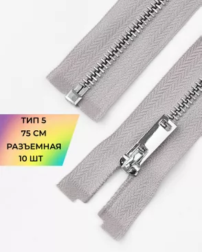 Молния металл разъемная Т5 1замок 75см уп.10шт арт. ММК-497-5-49325.005 Молния металл разъемная Т5 1замок 75см уп.10шт арт. ММК-497-5-49325.005