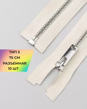 Молния металл разъемная Т5 1замок 75см уп.10шт арт. ММК-497-8-49325.008 Молния металл разъемная Т5 1замок 75см уп.10шт арт. ММК-497-8-49325.008