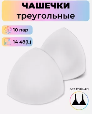 Чашечки-вкладыши треугольные р.14 48(L) без пуш-ап, 10пар арт. БФЧТ-24-1-41078.001 Чашечки-вкладыши треугольные р.14 48(L) без пуш-ап, 10пар арт. БФЧТ-24-1-41078.001
