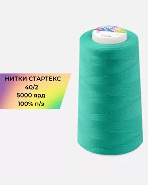 Нитки п/э Стартекс 40/2 5000 ярд арт. НИ2-60-125-32418