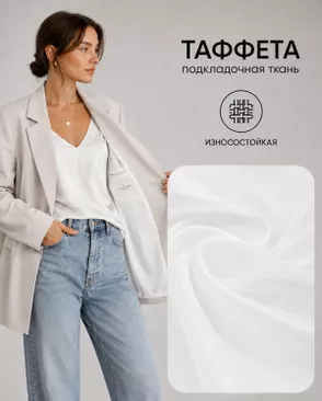 Таффета Милано 190Т (антистатик) арт. ПД-21-14-14885.001