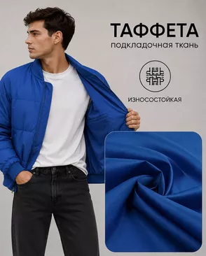 Таффета Милано 190Т (антистатик) арт. ПД-21-22-14885.016