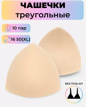 Чашечки-вкладыши треугольные р.16 50(XL) без пуш-ап, 10 пар арт. БФЧТ-3-3-30331.003 Чашечки-вкладыши треугольные р.16 50(XL) без пуш-ап, 10 пар арт. БФЧТ-3-3-30331.003