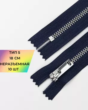 Молния металл н/р Т5 1замок 18см уп.10шт арт. ММК-498-3-49326.003 Молния металл н/р Т5 1замок 18см уп.10шт арт. ММК-498-3-49326.003