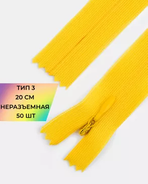 Молния потайная Т3 20см (усиленная тесьма) 50шт арт. ПТМО-24-37-16881.057