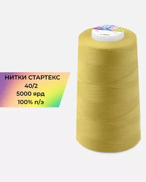 Нитки п/э Стартекс 40/2 5000 ярд арт. НИ2-60-176-33534