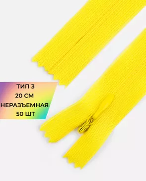 Молния потайная Т3 20см (усиленная тесьма) 50шт арт. ПТМО-24-35-16881.055