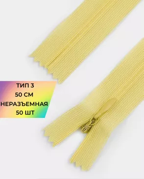 Молния потайная н/р Т3 1замок 50см уп.50шт (усиленная тесьма) арт. ПТМО-19-164-14464.121