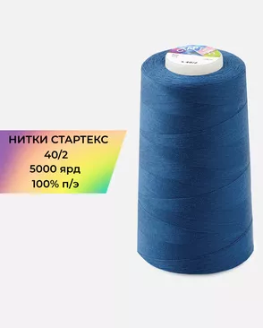 Нитки п/э Стартекс 40/2 5000 ярд арт. НИ2-60-189-33453