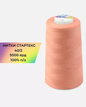 Нитки п/э Стартекс 40/2 5000 ярд арт. НИ2-60-197-33460