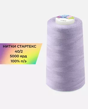 Нитки п/э Стартекс 40/2 5000 ярд арт. НИ2-60-19-41959