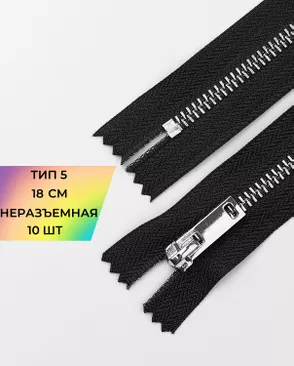 Молния металл н/р Т5 1замок 18см уп.10шт арт. ММК-498-1-49326.001 Молния металл н/р Т5 1замок 18см уп.10шт арт. ММК-498-1-49326.001