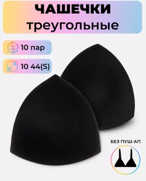 Чашечки-вкладыши треугольные р.10 44(S) без пуш-ап, 10пар арт. БФЧТ-22-3-41074.002 Чашечки-вкладыши треугольные р.10 44(S) без пуш-ап, 10пар арт. БФЧТ-22-3-41074.002