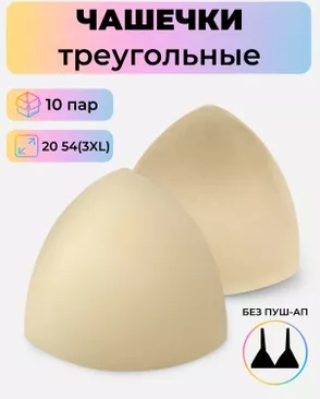 Чашечки-вкладыши треугольные р.20 54(3XL) без пуш-ап, 10 пар арт. БФЧТ-11-1-33978.001 Чашечки-вкладыши треугольные р.20 54(3XL) без пуш-ап, 10 пар арт. БФЧТ-11-1-33978.001