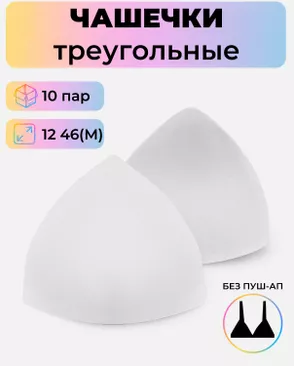Чашечки-вкладыши треугольные р.12 46(M) без пуш-ап, 10пар арт. БФЧТ-31-1-46588 Чашечки-вкладыши треугольные р.12 46(M) без пуш-ап, 10пар арт. БФЧТ-31-1-46588