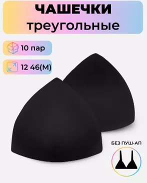 Чашечки-вкладыши треугольные р.12 46(M) без пуш-ап, 10пар арт. БФЧТ-32-1-46589 Чашечки-вкладыши треугольные р.12 46(M) без пуш-ап, 10пар арт. БФЧТ-32-1-46589