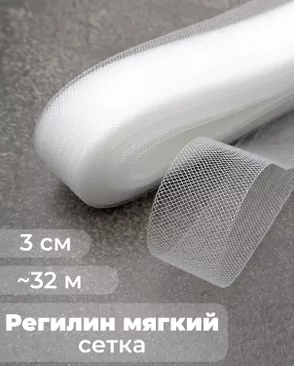 Регилин-сетка ш.3см; пл.~2,5гр/м.п. (~32м).Мягкий арт. РС-40-1-47824.001