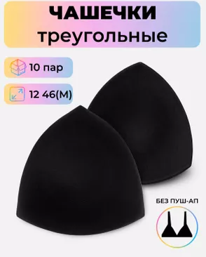 Чашечки-вкладыши треугольные р.12 46(M) без пуш-ап, 10пар арт. БФЧТ-23-2-41076.002 Чашечки-вкладыши треугольные р.12 46(M) без пуш-ап, 10пар арт. БФЧТ-23-2-41076.002