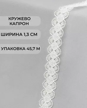 Кружево капрон ш.1,3см (45,7м) арт. КК-131-3-18454.003
