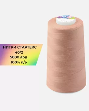 Нитки п/э Стартекс 40/2 5000 ярд арт. НИ2-60-201-33535
