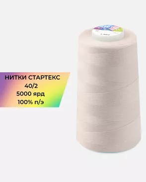 Нитки п/э Стартекс 40/2 5000 ярд арт. НИ2-60-224-33434