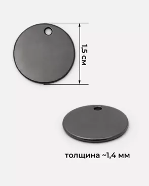 Лейбл диам.1,5см уп.10шт арт. ШФНЛ-21-2-47297.002
