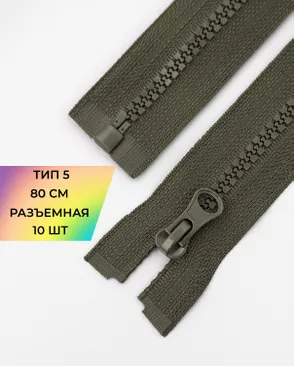 Молния трактор разъемная Т5 1замок 80см уп.10шт арт. ММТ-119-12-34222.014 Молния трактор разъемная Т5 1замок 80см уп.10шт арт. ММТ-119-12-34222.014