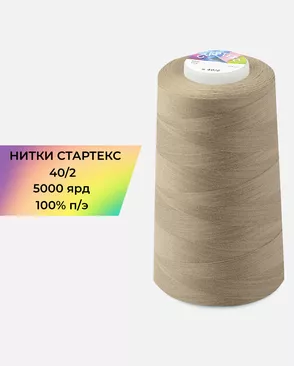 Нитки п/э Стартекс 40/2 5000 ярд арт. НИ2-60-242-33530