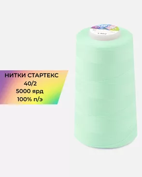 Нитки п/э Стартекс 40/2 5000 ярд арт. НИ2-60-246-33554