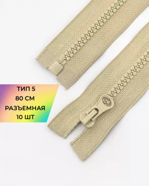 Молния трактор разъемная Т5 1замок 80см уп.10шт арт. ММТ-119-20-34222.020 Молния трактор разъемная Т5 1замок 80см уп.10шт арт. ММТ-119-20-34222.020