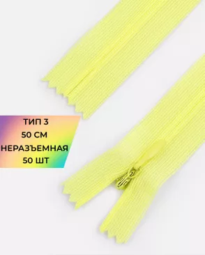 Молния потайная с усиленной тесьмой н/р Т3 50см (50шт) арт. ПТМО-49-171-38060.158