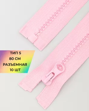 Молния трактор разъемная Т5 1замок 80см уп.10шт арт. ММТ-119-18-34222.018 Молния трактор разъемная Т5 1замок 80см уп.10шт арт. ММТ-119-18-34222.018