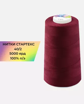 Нитки п/э Стартекс 40/2 5000 ярд арт. НИ2-60-293-36557