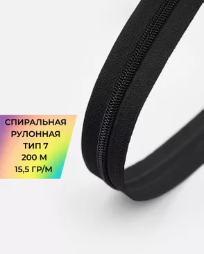 Молния спираль рулонная Т7 15,5гр/м 200м арт. МР-97-1-48563.001 Молния спираль рулонная Т7 15,5гр/м 200м арт. МР-97-1-48563.001