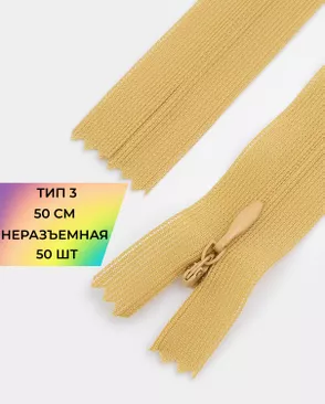 Молния потайная с усиленной тесьмой н/р Т3 50см (50шт) арт. ПТМО-49-189-38060.195