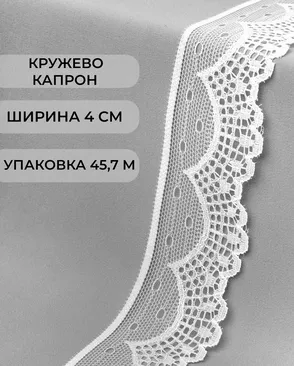 Кружево капрон ш.4см (45,7м) арт. КК-140-1-30176.001