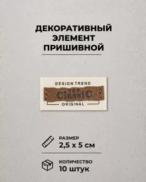 Декоративный элемент "CLASSIC" текстиль р.2,5х5см 10шт арт. ШФНЛ-50-1-49371