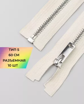 Молния металл разъемная Т5 1замок 60см уп.10шт арт. ММК-493-8-49322.008 Молния металл разъемная Т5 1замок 60см уп.10шт арт. ММК-493-8-49322.008