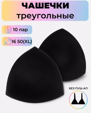 Чашечки-вкладыши треугольные р.16 50(XL) без пуш-ап, 10 пар арт. БФЧТ-3-1-30331.001 Чашечки-вкладыши треугольные р.16 50(XL) без пуш-ап, 10 пар арт. БФЧТ-3-1-30331.001