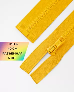 Молния Arta-F трактор разъемная Т6 1замок 40см уп.5шт арт. ММТ-174-24-36866.024