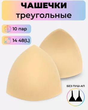 Чашечки-вкладыши треугольные р.14 48(L) без пуш-ап, 10пар арт. БФЧТ-24-3-41078.003 Чашечки-вкладыши треугольные р.14 48(L) без пуш-ап, 10пар арт. БФЧТ-24-3-41078.003