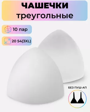 Чашечки-вкладыши треугольные р.20 54(3XL) без пуш-ап, 10 пар арт. БФЧТ-11-2-33978.003 Чашечки-вкладыши треугольные р.20 54(3XL) без пуш-ап, 10 пар арт. БФЧТ-11-2-33978.003