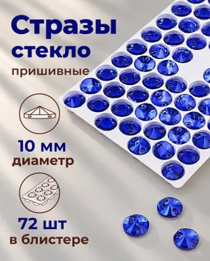 Стразы пришивные стекло д.1см 72шт арт. ПСС-52-3-49375.003 Стразы пришивные стекло д.1см 72шт арт. ПСС-52-3-49375.003