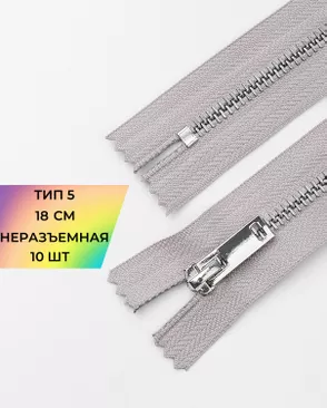 Молния металл н/р Т5 1замок 18см уп.10шт арт. ММК-498-5-49326.005 Молния металл н/р Т5 1замок 18см уп.10шт арт. ММК-498-5-49326.005