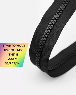 Молния рулонная трактор Т8 35,5 гр/м 200 м арт. МР-98-1-48562.001 Молния рулонная трактор Т8 35,5 гр/м 200 м арт. МР-98-1-48562.001